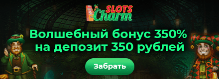 SlotsCharm - 100 Фриспинов Без депозита